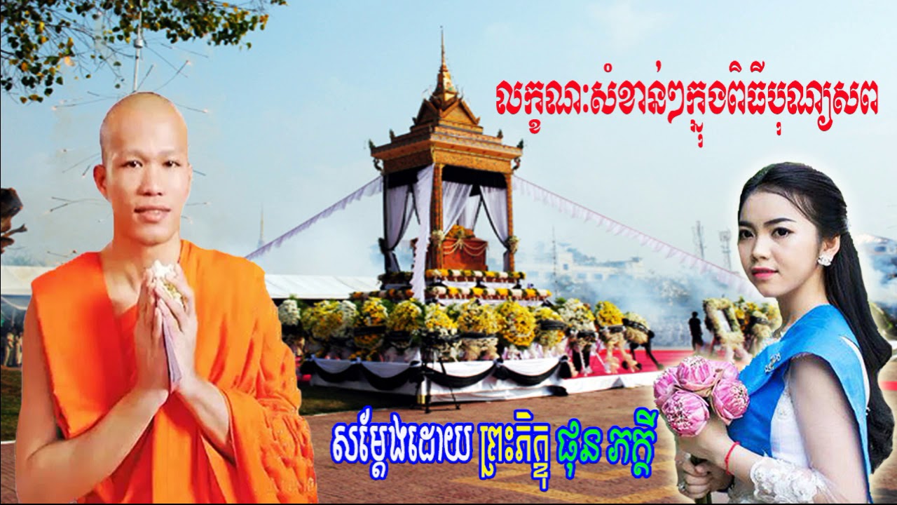 Phun Pheakdey New 2018, khmer dhamma video, លក្ខណៈសំខាន់ៗក្នុងពិធីបុណ្យសព, ផុន ភក្ដី, Phun Pheakdey
