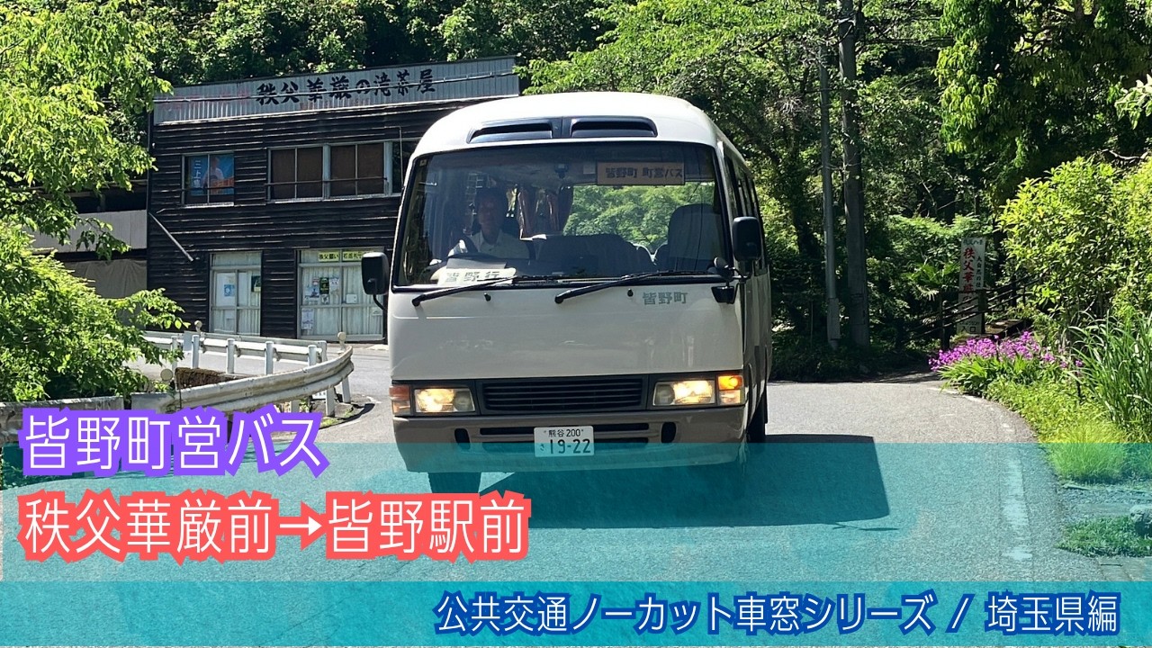 皆野町営バス車窓 秩父華厳前→皆野駅前/ 日野沢線 秩父華厳前1301発