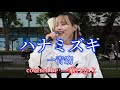 ハナミズキ/一青窈 covered by《一華ひかり》 @ichikahikari