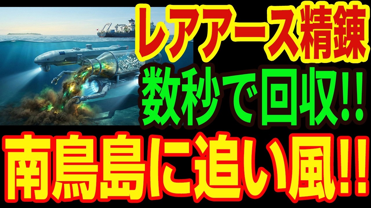【神回】「コスト高すぎ問題」がついに解決！南鳥島の泥からレアアースを爆掘りできる、日本の「新・抽出技術」に世界が震えた
