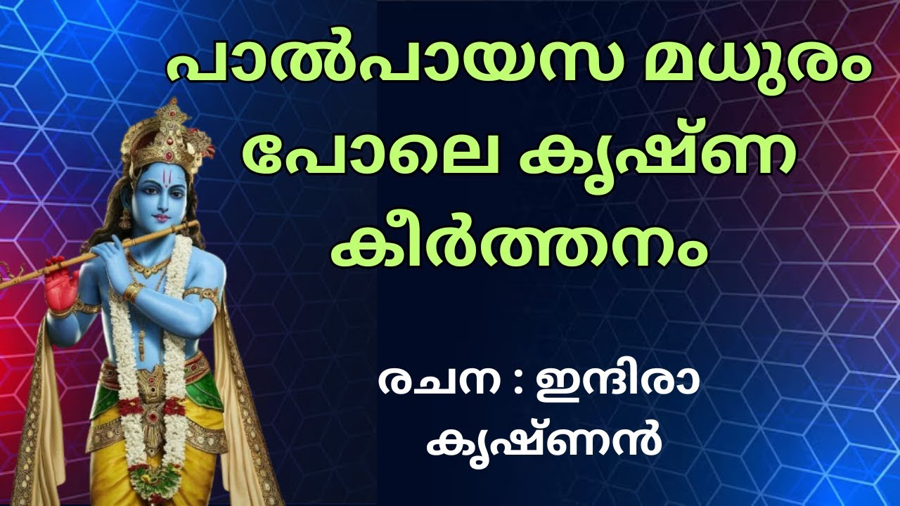 അമ്മക്കു മമ്മയാം ദേവി യശോദ തൻ#keerthanam #guruvayoorappan #krishna #sandhyanamam