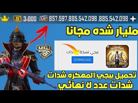 رابط مباشر تحميل بيجي نسخة الشدات اخر اصدار بيجي فقط شدات بل ملايين تنزل ببجي نسخة الشدات 