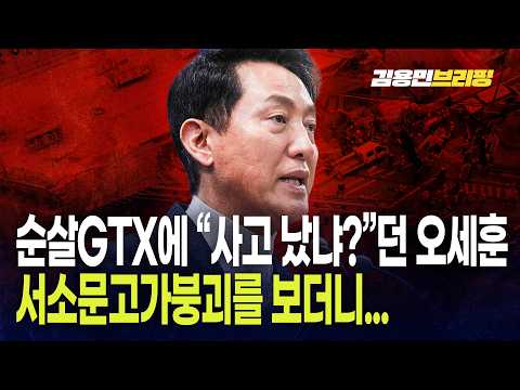 순살GTX에 "사고 났냐?"던 오세훈 서소문고가붕괴를 보더니...