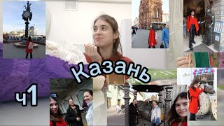 спонтанный уикэнд • Казань • ч1