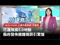 花蓮地震