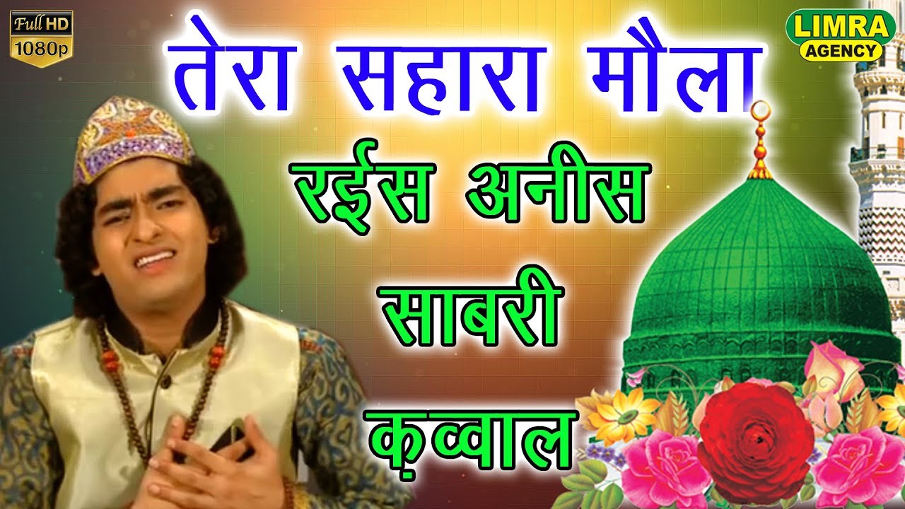 Rais Anees Sabri Qawwal-नई क़व्वाली तेरा सहरा मौला-2 May 2019-Utraula-Limra Agency Lucknow