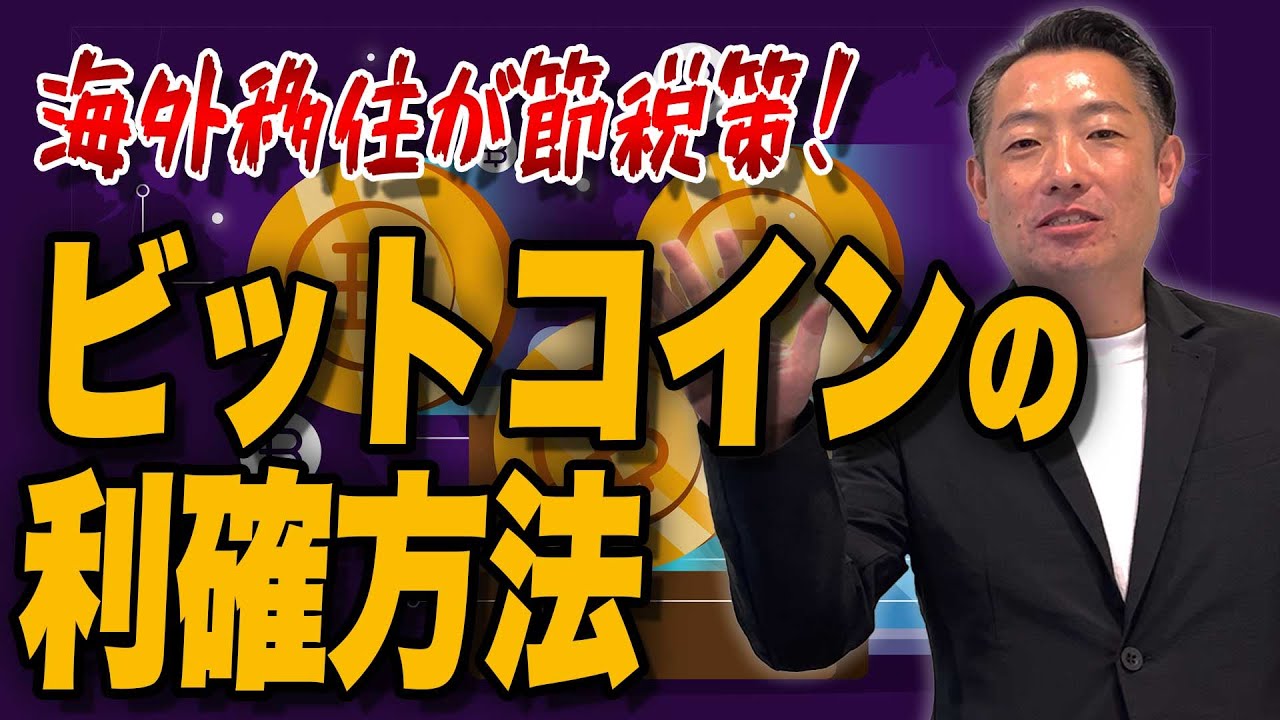 仮想通貨で億り人の方々へ！仮想通貨の節税なら海外移住しかない、仮想通貨にまつわる税金と回避方法