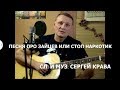 Сергей  Крава  -  Песня про зайцев или Стоп-наркотик