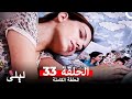ليلى المسلسل التركي 33 كاملة Arabic Dubbed 