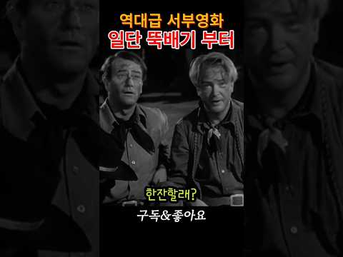 고전명작, 일단 패고 보는 서부영화 | 존웨인 Angel and the Badman #고전영화