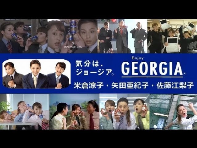 佐藤江梨子 米倉涼子 矢田亜希子】コカ・コーラ ジョージア - YouTube