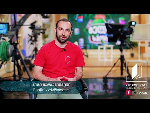 გიგი ბერძენიშვილი: „მასწავლებლისთვის მნიშვნელოვანია, როდესაც უკუკავშირს გრძნობ მოსწავლეებისგან“