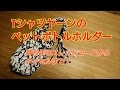 Tシャツヤーンで編むペットボトルホルダー