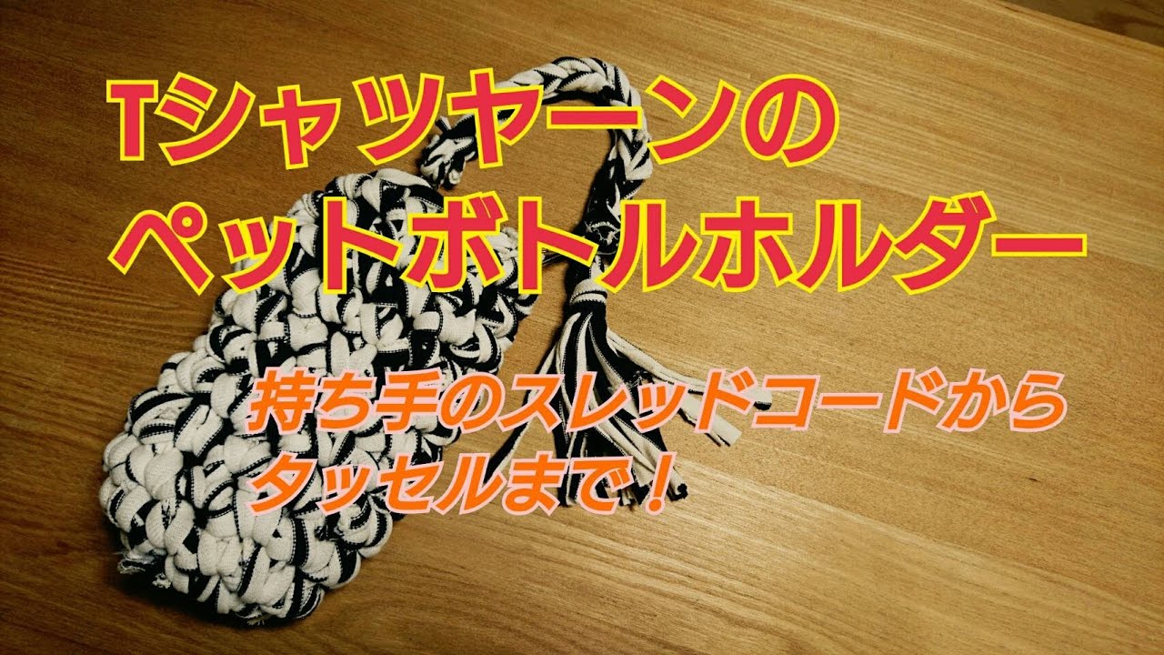 Tシャツヤーンで編むペットボトルホルダー - YouTube