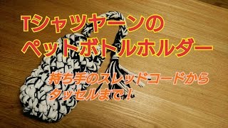 Tシャツヤーンで編むペットボトルホルダー