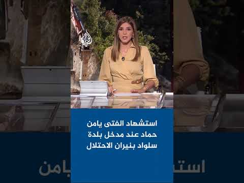 استشهاد الفتى يامن حماد عند مدخل بلدة سلواد شرق محافظة رام الله بعد إطلاق قوات الاحتلال النار عليه