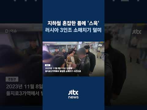 바람잡이와 안테나, 기계…러시아 국적 소매치기 3인조, 열흘 만에 700만원 털었다 #JTBC #Shorts