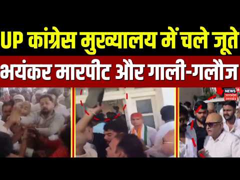 UP News: UP कांग्रेस मुख्यालय में चले जूते, भयंकर मारपीट और गाली-गलौज | Latest Updates