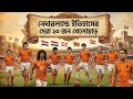 নেদারল্যান্ড ইতিহাসের সেরা ২০ জন খেলোয়ার 