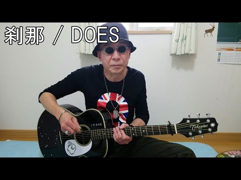 刹那 / Setsuna / 弾き語り / DOES