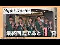 「Night Doctor」本日は5人で 見どころ30秒チャレンジ