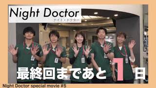 「Night Doctor」本日は5人で 見どころ30秒チャレンジ