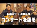 【たかよし倶楽部】♪演奏付き♪坂場圭介さんとコンサートについて語る[クラシックギター]