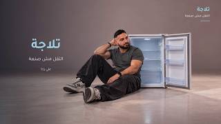                                                        على رخا    تلاجة  التقل مش صنعة  - اسمعها