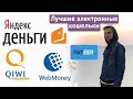 👜Какой электронный кошелек лучше выбрать? Вебмани, Яндекс Деньги, Киви кошелек, Payeer.