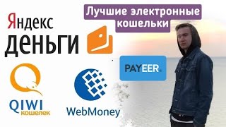 👜Какой электронный кошелек лучше выбрать? Вебмани, Яндекс Деньги, Киви кошелек, Payeer.