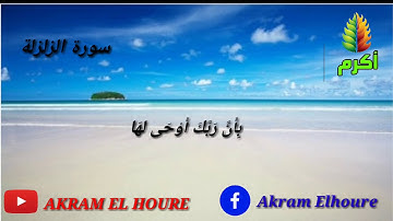 القران الكريم "سورة الزلزلة" بصوت القارئ اكرم الحور