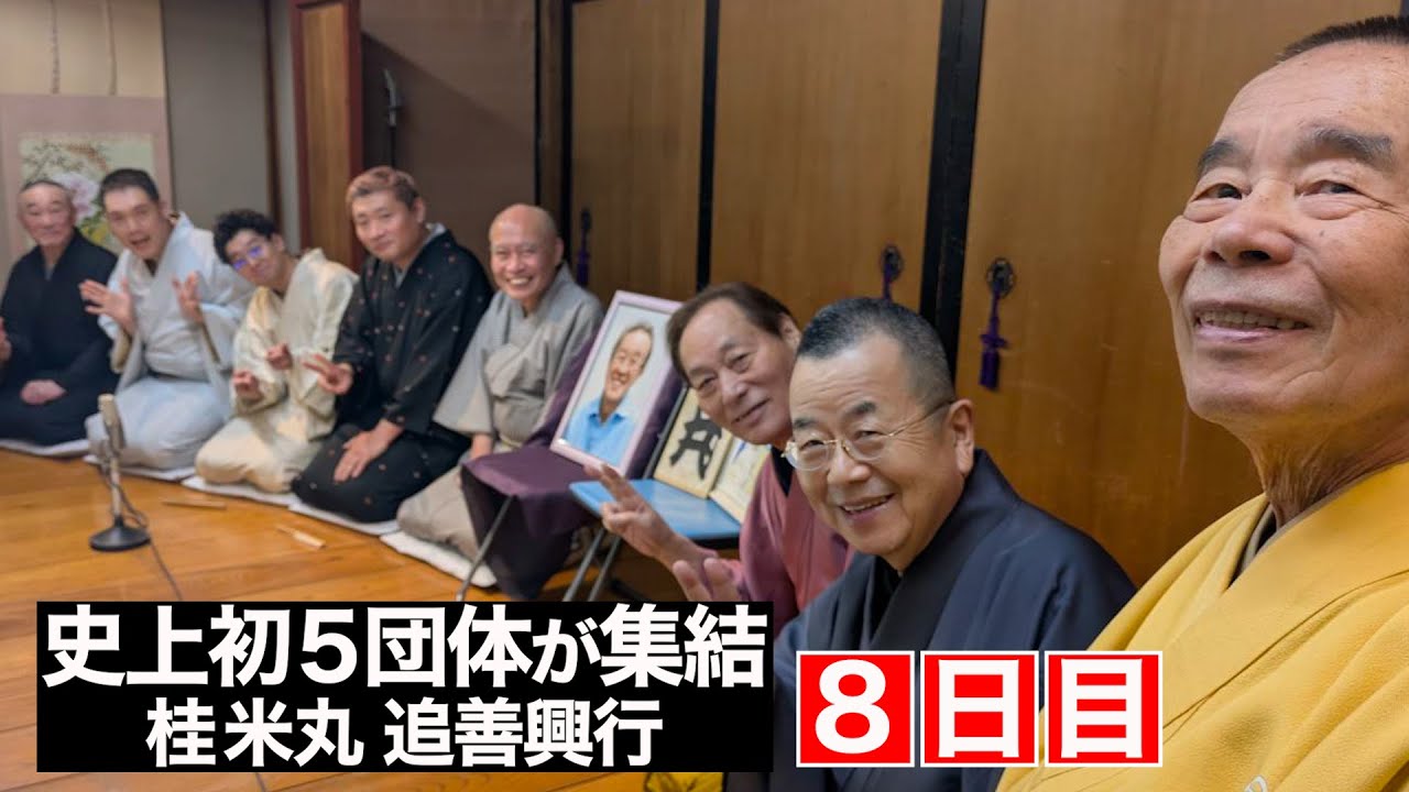 【８日目】木久扇 降臨‼︎桂文珍＆神田伯山も！〜史上初５団体が集結！桂米丸 追善興行〜