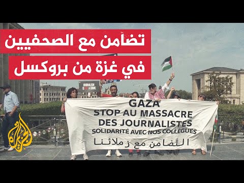 وقفة تضامنية لجمعية الصحفيين المهنيين في بروكسل تدين المجازر الإسرائيلية بحق الصحفيين في غزة