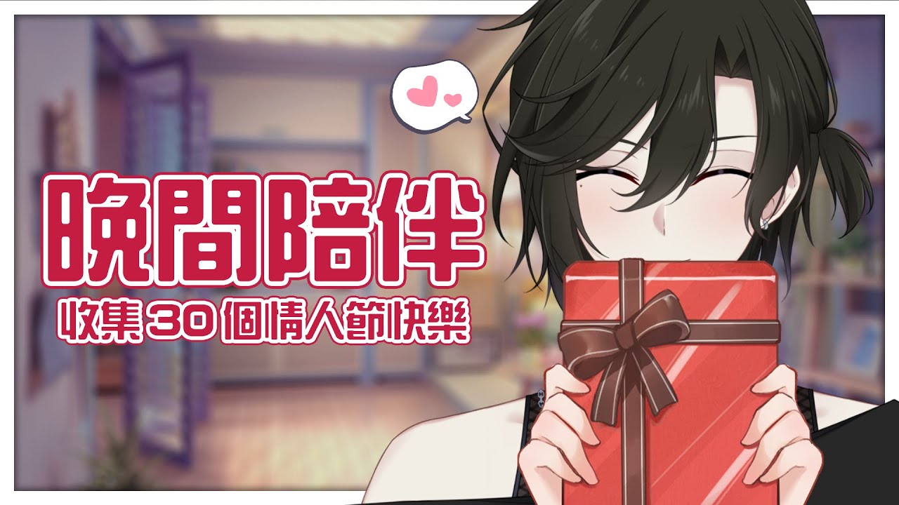 【雜談】初見歡迎! 收集30個情人節快樂! | Malaysia Vtuber【未生 Misaeng Ch.】 | MYViki