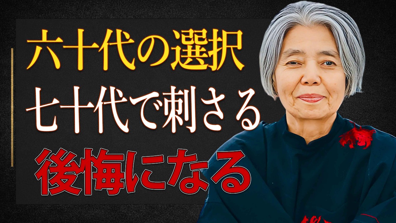 【樹木希林】七十代で刺さる後悔。六十代でやるべき七つの手入れ。