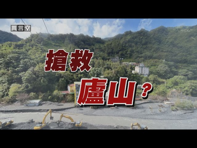 【民視異言堂】搶救廬山？