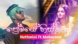 Premaye Histhan (ප්‍රේමයේ හිස්තැන්) - Nethmini Ft Mahazona New Song | Premaye Histhan Pireene Na Aye