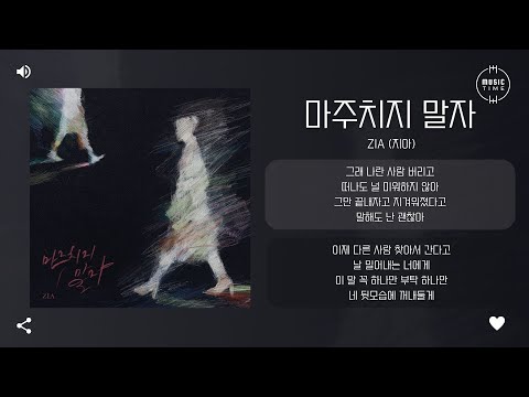 Zia  (지아) - 마주치지 말자 (Please Don't Stay Away) [가사]