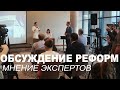 Обсуждение грядущих реформ Беларуси.  Мнение экспертов.