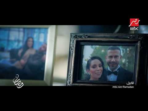 برومو مسلسل قابيل.. حصرياً على MBC مصر في رمضان