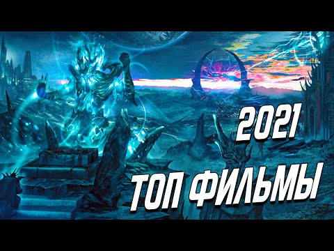 ЛУЧШИЕ НОВЫЕ ФИЛЬМЫ 2021 КОТОРЫЕ УЖЕ ВЫШЛИ В ХОРОШЕМ КАЧЕСТВЕ. ТОП 16. ТОП НОВЫХ ФИЛЬМОВ 2021
