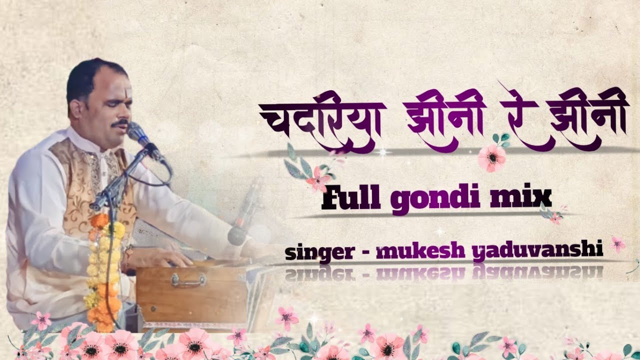 चदरिया झीनी रे झीनी। Chdariya jhini re jhini full gondi song #2023 #Bhaktisongs.ram naam ras Pini.