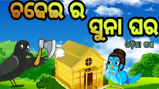 Chadhei Ra Suna Ghara |Odia Story |Odia Gappa |Odia Moral Story |Aaima Kahani |Bird Story | Natia |