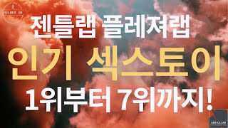 젠틀랩 플레져랩 인기 섹스토이 1위부터 7위까지! 순위별 토이 맛보기. | GENTLELAB 젠틀랩