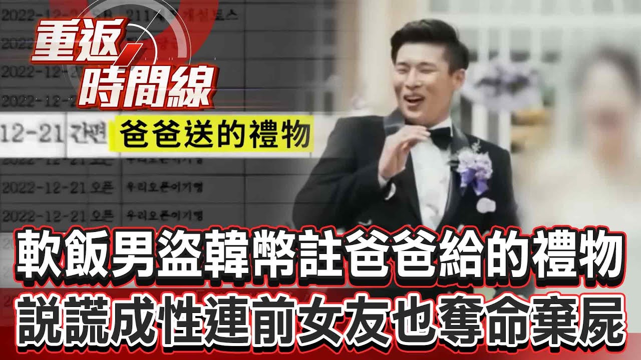 【全集】軟飯男殺運將盜5400萬韓幣備註「爸爸給的禮物」！假冒富三代說謊成性連前女友也奪命棄屍？【重返時間線】李家名 @重返時間線
