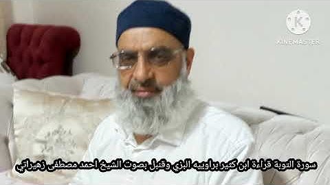 سورة التوبة قراءة ابن كثير براوييه البزي وقنبل بصوت الشيخ احمد مصطفى زهيراتي
