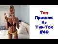 ЛУЧШИЕ ПРИКОЛЫ ИЗ ТИК ТОК 😎 Я РЖАЛ ДО СЛЕЗ 2022 😎ВЗРОСЛЫЙ ЮМОР#49