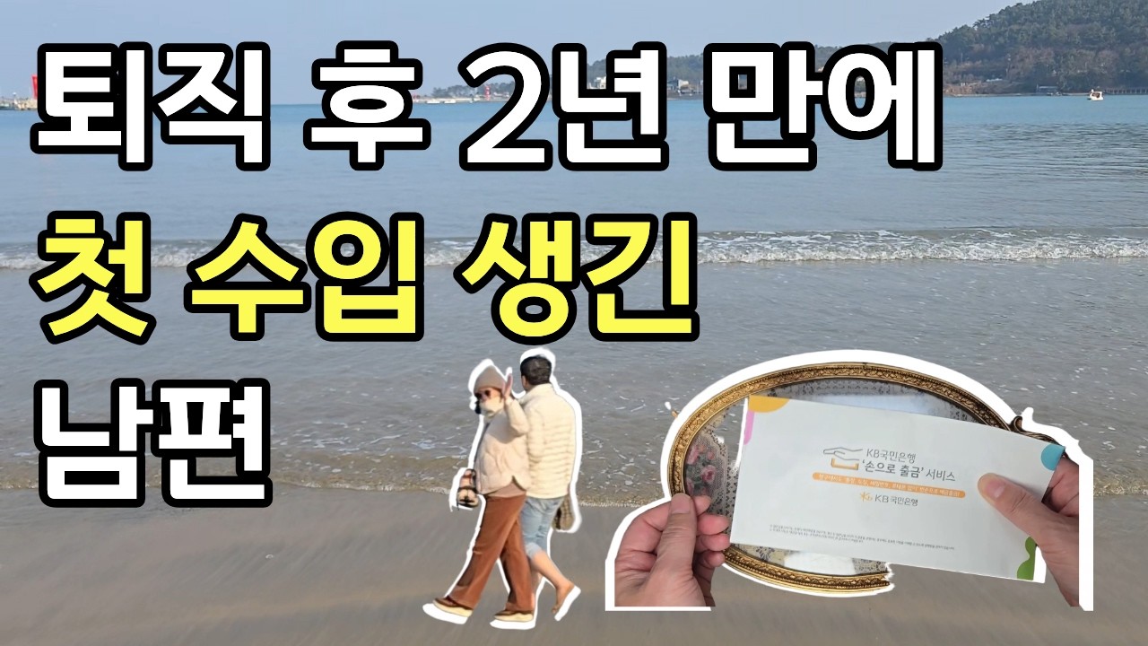 퇴직 후, 남편이 처음 준 돈봉투