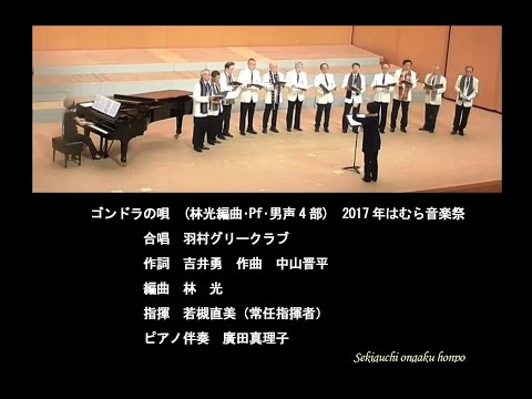 11 ゴンドラの唄(林光編･Pf･男声4部)  はむら音楽祭
