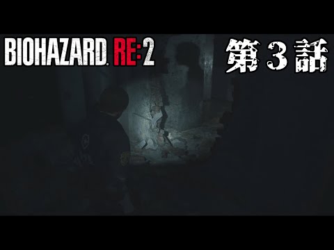 【異様な雰囲気の】バイオハザード RE2 第3話【二階】
